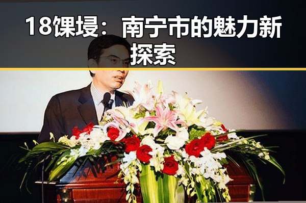 18馃埐：南宁市的魅力新探索