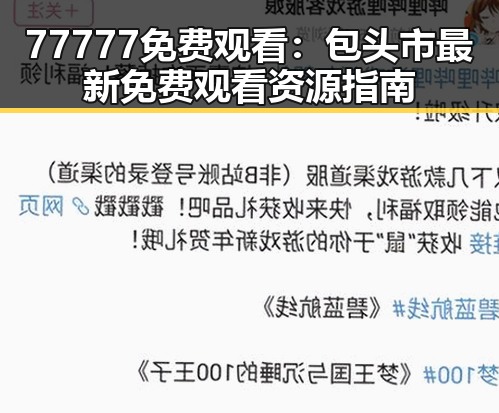 77777免费观看：包头市最新免费观看资源指南