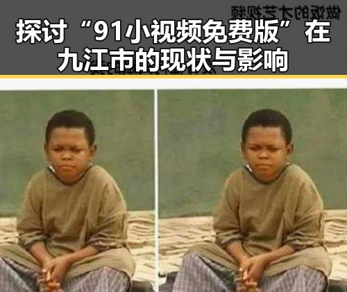 探讨“91小视频免费版”在九江市的现状与影响