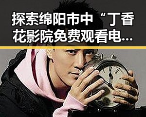探索绵阳市中“丁香花影院免费观看电视剧锦绣未央官方版免费版”的最新动态