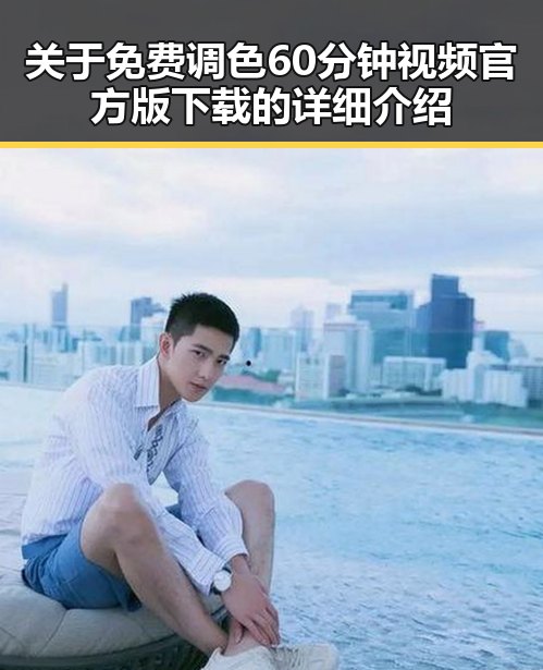 关于免费调色60分钟视频官方版下载的详细介绍
