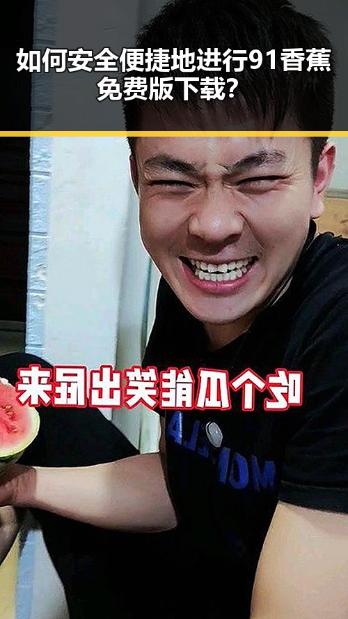 如何安全便捷地进行91香蕉免费版下载？