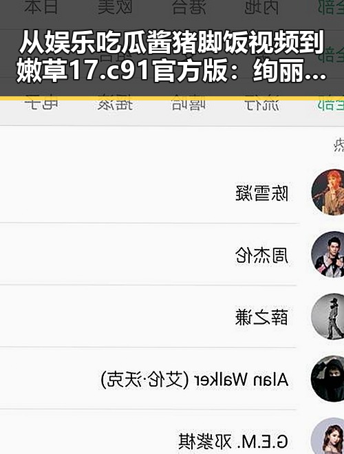 从娱乐吃瓜酱猪脚饭视频到嫩草17.c 91官方版：绚丽多彩的网络娱乐世界