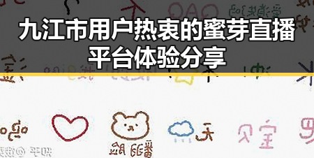 九江市用户热衷的蜜芽直播平台体验分享