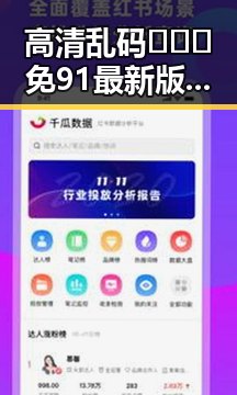 高清乱码🔞❌♋免91最新版下载，让你畅享无忧体验