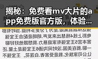揭秘:免费看mv大片的app免费版官方版,体验高清娱乐新选择