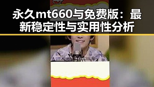 永久mt660与免费版:最新稳定性与实用性分析
