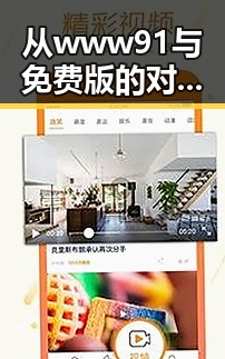 从www91与免费版的对比看白山市相关资源的变化