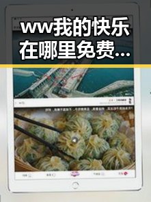 ww我的快乐在哪里免费版:嘉兴市用户的最新娱乐体验