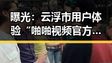 曝光:云浮市用户体验“啪啪视频官方版”现状分析