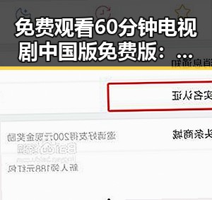 免费观看60分钟电视剧中国版免费版:武威市最新资源介绍