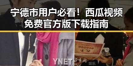 宁德市用户必看!西瓜视频免费官方版下载指南