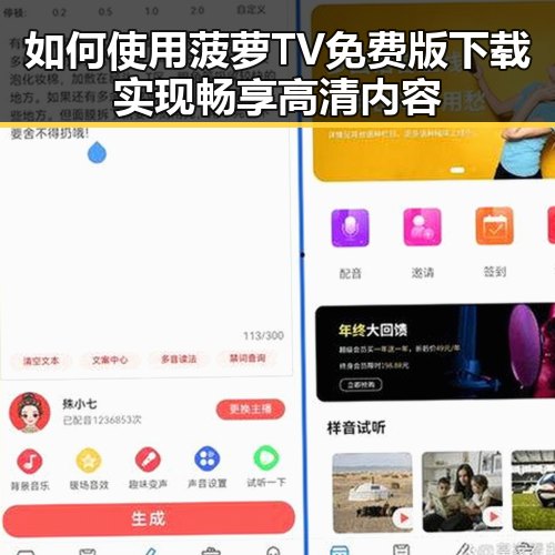 如何使用菠萝TV免费版下载实现畅享高清内容