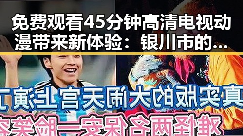 免费观看45分钟高清电视动漫带来新体验：银川市的最新潮流
