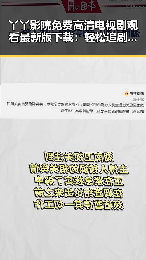 丫丫影院免费高清电视剧观看最新版下载：轻松追剧新体验