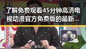 了解免费观看45分钟高清电视动漫官方免费版的最新资源与观看方式