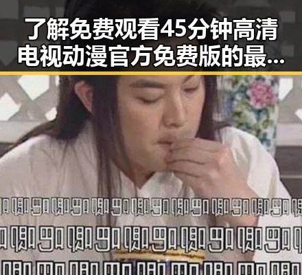 了解免费观看45分钟高清电视动漫官方免费版的最新资源与观看方式