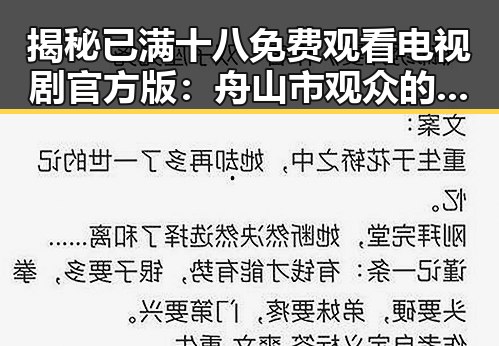 揭秘已满十八免费观看电视剧官方版:舟山市观众的新宠