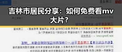 吉林市居民分享：如何免费看mv大片？