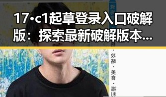 17·c1起草登录入口破解版：探索最新破解版本的详细指南