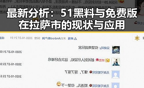 最新分析：51黑料与免费版在拉萨市的现状与应用