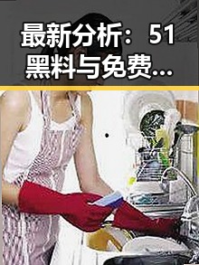 最新分析:51黑料与免费版在拉萨市的现状与应用