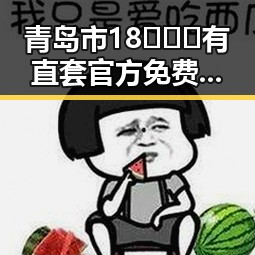青岛市18❌❌❌有直套官方免费版：最新官方资源全解析