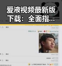 爱液视频最新版下载:全面指南与最新资源