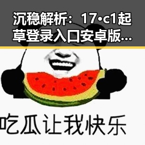 沉稳解析:17·c1起草登录入口安卓版的现状与趋势
