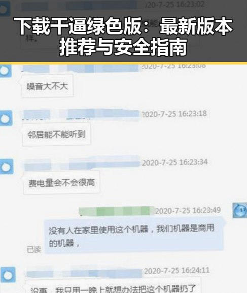 下载干逼绿色版:最新版本推荐与安全指南