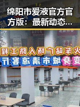 绵阳市爱液官方官方版：最新动态与用户体验解析
