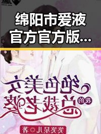 绵阳市爱液官方官方版：最新动态与用户体验解析