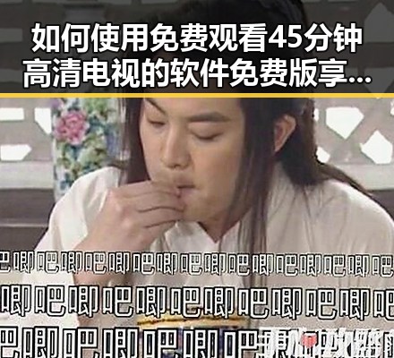 如何使用 免费观看45分钟高清电视的软件免费版 享受优质内容