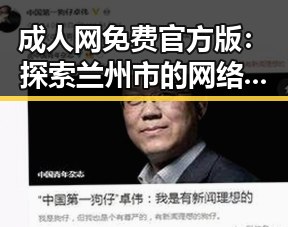 成人网免费官方版:探索兰州市的网络资源与发展趋势