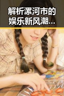 解析漯河市的娱乐新风潮：51吃瓜网免费版助力本地明星崛起