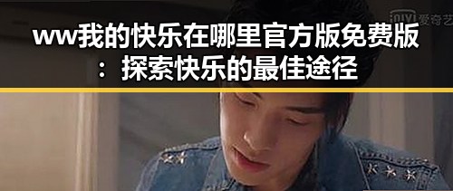 ww我的快乐在哪里官方版免费版:探索快乐的最佳途径