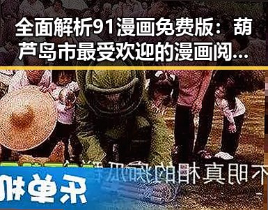全面解析91漫画免费版：葫芦岛市最受欢迎的漫画阅读平台