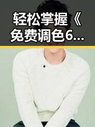 轻松掌握《免费调色60分钟视频最新版下载》,快速提升制作水平