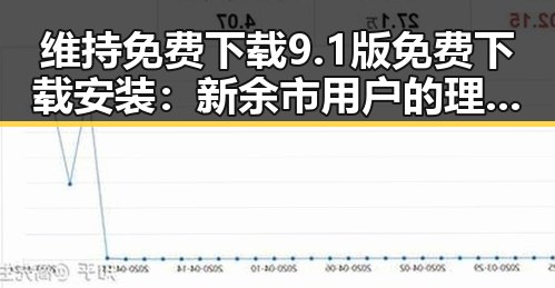 维持免费下载9.1版免费下载安装:新余市用户的理想选择