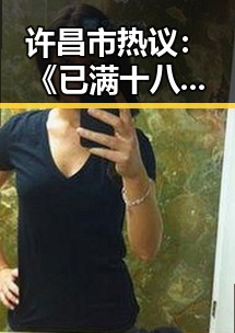 许昌市热议：《已满十八岁60分钟电视剧官方版下载》的现状与讨论