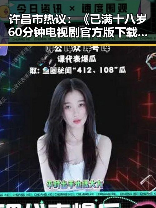 许昌市热议：《已满十八岁60分钟电视剧官方版下载》的现状与讨论