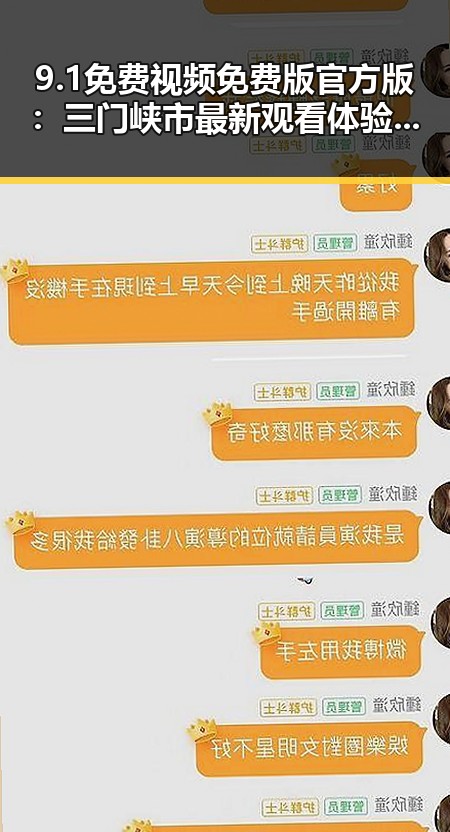 9.1免费视频免费版官方版：三门峡市最新观看体验解析