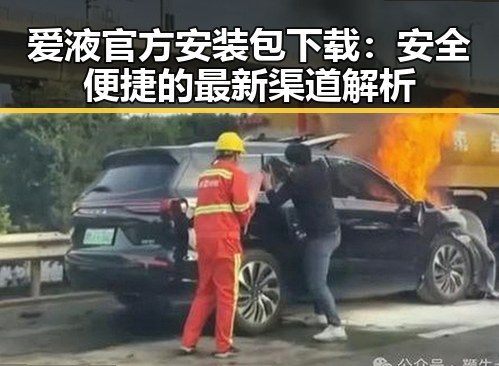 爱液官方安装包下载：安全便捷的最新渠道解析