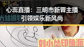 心蕊直播：三明市新晋主播引领娱乐新风尚
