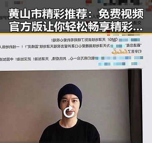 黄山市精彩推荐：免费视频官方版让你轻松畅享精彩内容