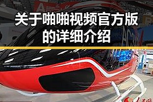 关于啪啪视频官方版的详细介绍