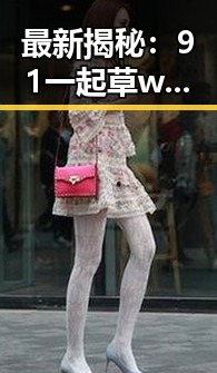 最新揭秘：91 一起草wwwcom17安装包下载助你轻松搞定