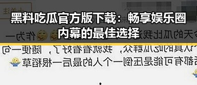 黑料吃瓜官方版下载：畅享娱乐圈内幕的最佳选择