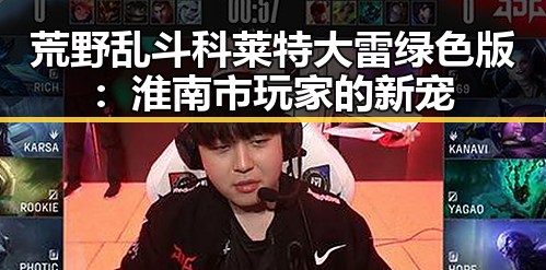 荒野乱斗科莱特大雷绿色版：淮南市玩家的新宠