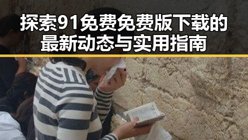 探索91免费免费版下载的最新动态与实用指南